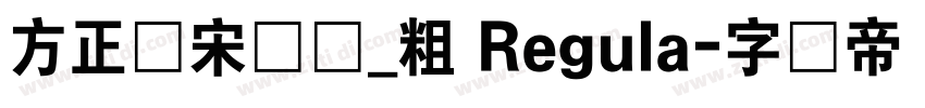 方正颜宋简体_粗 Regula字体转换